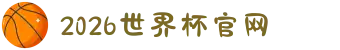 2026世界杯官网 - 那些年为球熬的夜,这次有专属座位