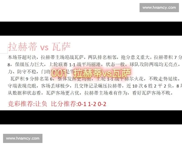 瓦萨对阵拉赫蒂精彩对决赛前分析与战术预测全解读 瓦萨对阵拉赫蒂精彩对决赛前分析与战术预测全解读